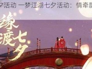 一梦江湖七夕活动 一梦江湖七夕活动：情牵鹊桥，共度佳节