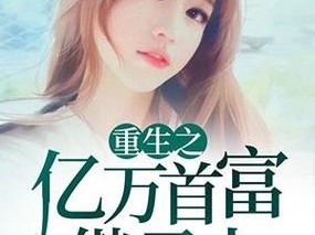 野心1vn浮生若梦里讲的什么 野心 1VN 浮生若梦讲了什么