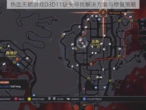 热血无赖游戏D3D11缺失寻找解决方案与修复策略