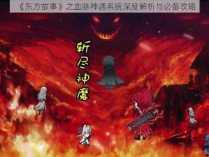 《东方故事》之血脉神通系统深度解析与必备攻略