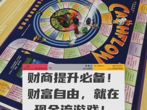 现金流游戏实战指南：玩转规则，实现财务自由