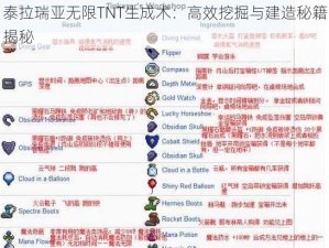 泰拉瑞亚无限TNT生成术：高效挖掘与建造秘籍揭秘