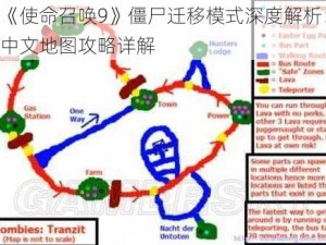 《使命召唤9》僵尸迁移模式深度解析：中文地图攻略详解