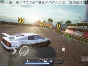 极速之巅：极品飞车SHIFT键掌控的艺术之美，激情飘移盛宴