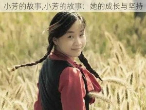 小芳的故事,小芳的故事：她的成长与坚持