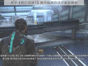 关于《死亡空间3》操作指南的详尽教程解析