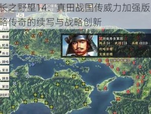 信长之野望14：真田战国传威力加强版——战略传奇的续写与战略创新