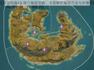 《孤岛惊魂4》狼穴摧毁攻略：全面解析摧毁方法与步骤详解