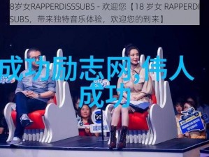 18岁女RAPPERDISSSUBS - 欢迎您【18 岁女 RAPPERDISSSUBS，带来独特音乐体验，欢迎您的到来】