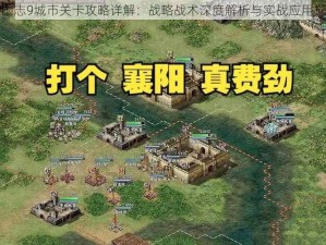 三国志9城市关卡攻略详解：战略战术深度解析与实战应用探索