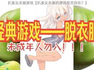 扒美女衣服游戏【扒美女衣服的游戏是否存在？】