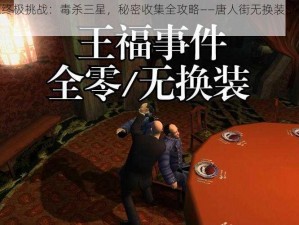 杀手之王终极挑战：毒杀三星，秘密收集全攻略——唐人街无换装SA难度通关指南