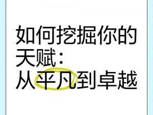 发掘个人天赋攻略：探寻自身优势，成就卓越人生之路