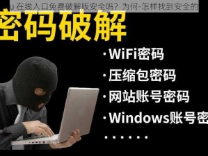 Lubuntu 在线入口免费破解版安全吗？为何-怎样找到安全的破解版？