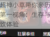 全民超神小草带你亲历沙漠死神第一视角：生存与挑战的极致体验