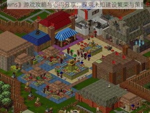 《Towns》游戏攻略与心得分享：探索未知建设繁荣与策略应对