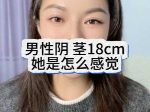 18cm对于女孩子是什么概念,18cm 对于女孩子意味着什么？