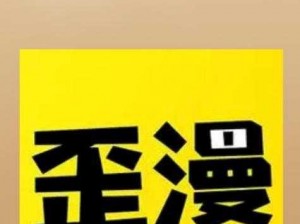 歪歪漫画登录页面在线入口秋蝉——一款热门的漫画阅读 APP，拥有丰富的漫画资源，界面简洁，操作方便