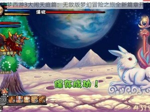 造梦西游3大闹天庭篇：无敌版梦幻冒险之旅全新篇章开启