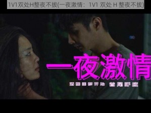 1V1双处H整夜不拔(一夜激情：1V1 双处 H 整夜不拔)