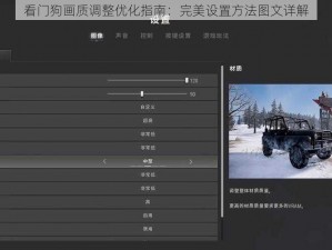 看门狗画质调整优化指南：完美设置方法图文详解