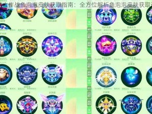 球球大作战鱼泡泡皮肤获取指南：全方位解析鱼泡泡皮肤获取途径