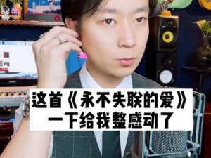 为什么我总是唱不好永不失联的爱？掌握这些演唱技巧就对了