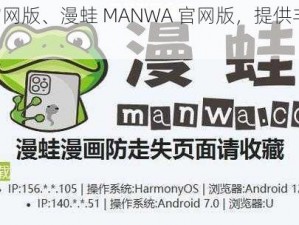 漫蛙MANWA官网版、漫蛙 MANWA 官网版，提供丰富漫画资源的在线平台