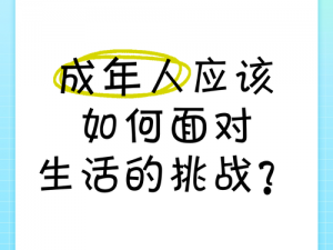 成年、成年之后，我们应该如何面对生活的挑战？