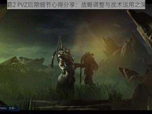 星际争霸2 PVZ后期细节心得分享：战略调整与战术运用之深度解析