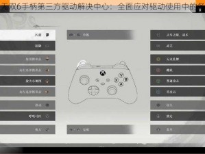 真三国无双6手柄第三方驱动解决中心：全面应对驱动使用中的各种困扰