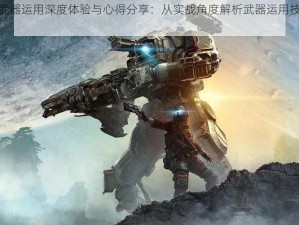 泰坦陨落武器运用深度体验与心得分享：从实战角度解析武器运用技巧与战术策略