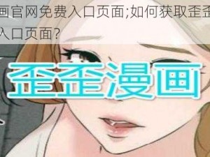 歪歪漫画官网免费入口页面;如何获取歪歪漫画官网免费入口页面？