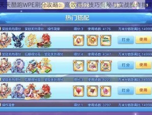 天天酷跑WPE刷分攻略：高效得分技巧揭秘与实战操作指南