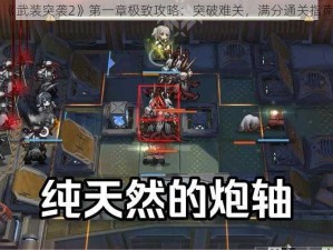 《武装突袭2》第一章极致攻略：突破难关，满分通关指南