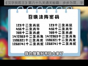 《揭秘《汉字找茬王》第六十九关通关秘籍：步步为营，字字珠玑》