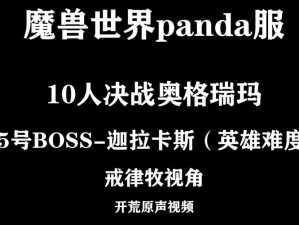 决战奥格瑞玛副本：挑战与荣耀，等你来战