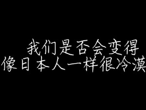 日本人 AA 制是否很冷漠？在与日本人交往中，你是否有这样的困惑？