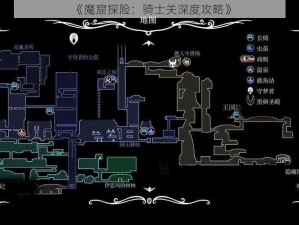 《魔窟探险：骑士关深度攻略》