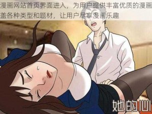 羞羞漫画网站首页界面进入，为用户提供丰富优质的漫画内容，涵盖各种类型和题材，让用户尽享漫画乐趣