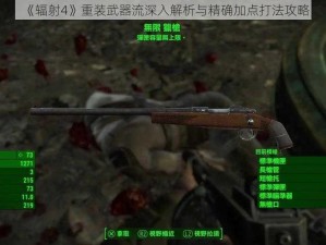 《辐射4》重装武器流深入解析与精确加点打法攻略