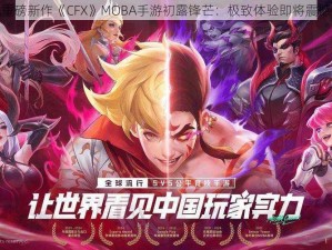 腾讯重磅新作《CFX》MOBA手游初露锋芒：极致体验即将震撼来袭