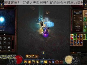 暗黑破坏神3：武僧之无限提升BUG的融会贯通与力量升华