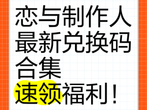 恋与制作人独家爆料：珍贵兑换码揭晓，开启梦幻之旅揭秘精彩活动及丰厚福利，尽在2025年8月18日