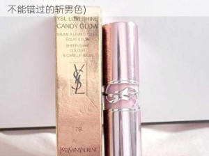 YSL热门蜜桃色M6W(YSL 热门蜜桃色 M6W，你不能错过的斩男色)