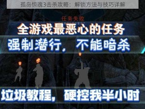 孤岛惊魂3击杀攻略：解锁方法与技巧详解