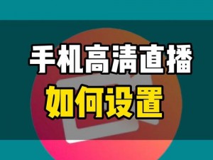 看大片直播;如何在手机上观看大片直播？