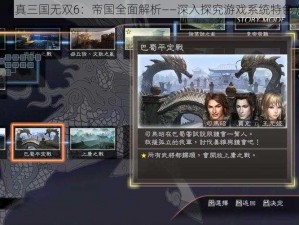 《真三国无双6：帝国全面解析——深入探究游戏系统特色》