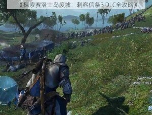 《探索赛洛士岛废墟：刺客信条3 DLC全攻略》