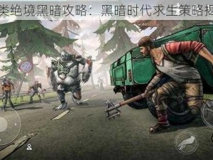 人类绝境黑暗攻略：黑暗时代求生策略揭秘